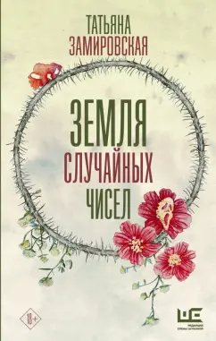 Татьяна Замировская: Земля случайных чисел