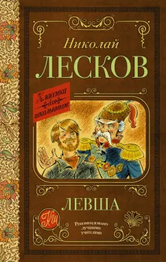 Николай Лесков: Левша
