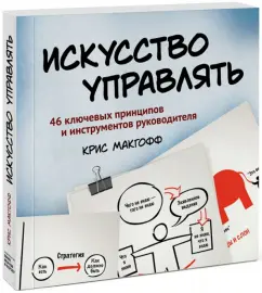 Крис Макгофф: Искусство управлять. 46 ключевых принципов и инструментов руководителя