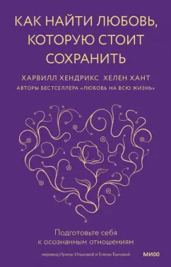 Хендрикс, Хант: Как найти любовь, которую стоит сохранить. Подготовьте себя к осознанным отношениям