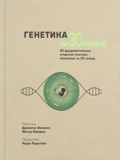 Вайцман, Вайцман: Генетика за 30 секунд