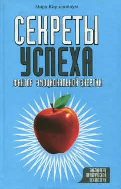 Мира Киршенбаум: Секреты успеха. Фактор эмоциональной энергии
