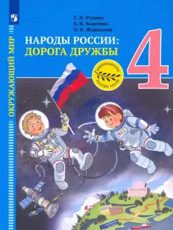 Журавлева, Рудник, Власенко: Окружающий мир. 4 класс. Народы России. Дорога дружбы. Золотая книга российского народа. ФГОС