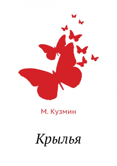 Михаил Кузмин: Крылья