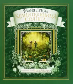 Майя Лунде: Хранительница Солнца