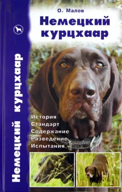 Олег Малов: Немецкий курцхаар. История. Стандарт. Содержание. Разведение. Испытания