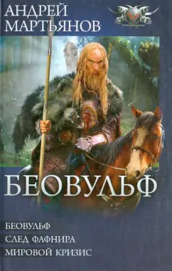 Андрей Мартьянов: Беовульф. След Фафнира. Мировой кризис