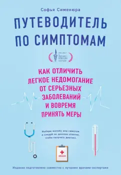 Софья Сименюра: Путеводитель по симптомам. Как отличить легкое недомогание от серьезных заболеваний
