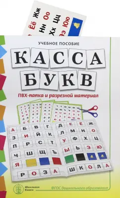 Наталья Дурова: Касса букв. ПВХ-папка и разрезной материал. Учебное пособие для занятий с детьми 4–6 лет