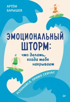 Артем Барышев: Эмоциональный шторм. Что делать, когда тебя накрывает. Успокойся. Прямо сейчас