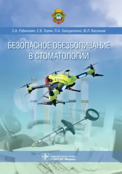 Зорян, Рабинович, Заводиленко: Безопасное обезболивание в стоматологии