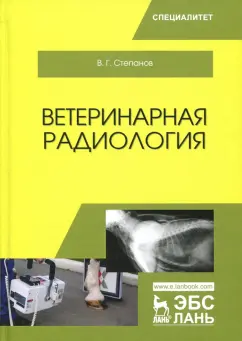Владимир Степанов: Ветеринарная радиология. Учебное пособие