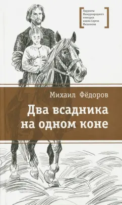 Михаил Федоров: Два всадника на одном коне