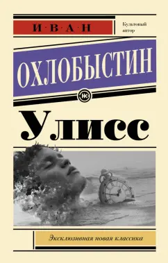 Иван Охлобыстин: Улисс