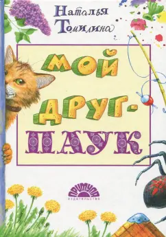 Наталья Томилина: Мой друг - паук