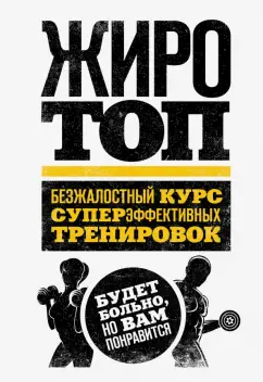 Том Венуто: Жиротоп. Безжалостный курс суперэффективных тренировок