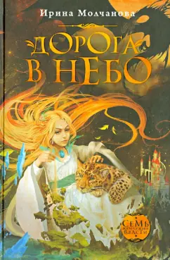 Ирина Молчанова: Дорога в небо