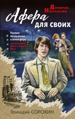 Геннадий Сорокин: Афера для своих
