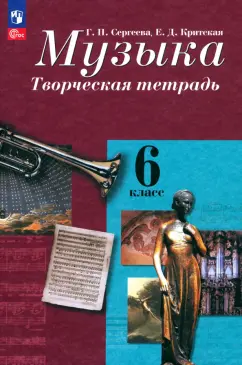 Сергеева, Критская: Музыка. 6 класс. Творческая тетрадь. ФГОС