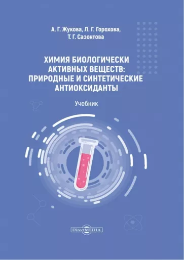 Жукова, Горохова, Сазонтова: Химия биологически активных веществ. Учебник
