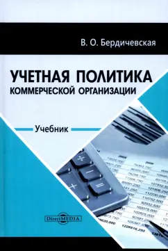 Виктория Бердичевская: Учетная политика коммерческой организации. Учебник