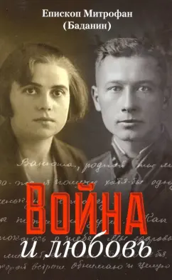 Митрофан Епископ: Война и любовь