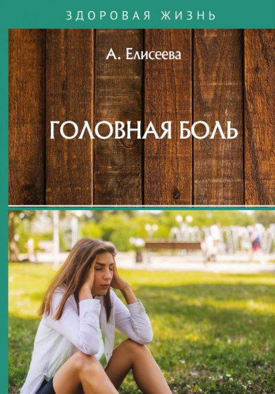А. Еливсеева: Головная боль