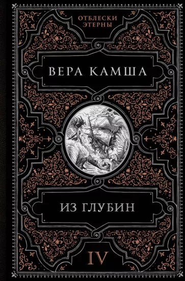 Вера Камша: Из глубин
