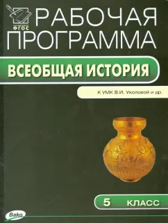 История Древнего мира. 5 класс. Рабочая программа к УМК В.И. Уколовой и др. ФГОС