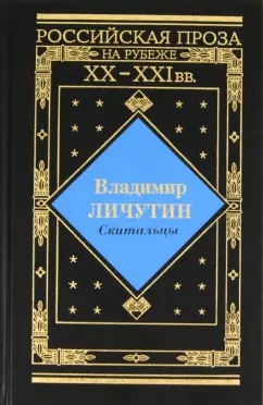 Владимир Личутин: Скитальцы
