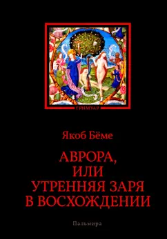 Якоб Бёме: Аврора, или Утренняя заря в восхождении