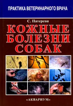 Сью Патерсон: Кожные болезни собак