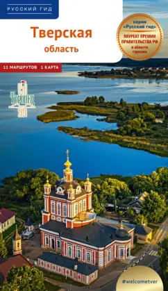 Виктор Грибков-Майский: Тверская область. Путеводитель