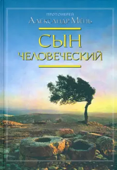 Александр Мень: Сын Человеческий