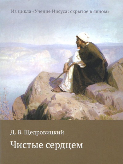 Дмитрий Щедровицкий: Чистые сердцем. Из цикла "Учение Иисуса:  скрытое в явном"