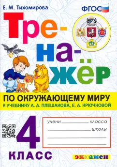 Елена Тихомирова: Окружающий миру. 4 класс. Тренажер к учебнику Плешакова, Крючковой. ФГОС