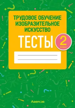 Кудейко, Палашкевич: Трудовое обучение. Изобразительное искусство. 2 класс. Тесты