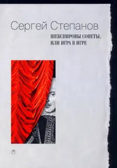 Сергей Степанов: Шекспировы сонеты, или Игра в игре
