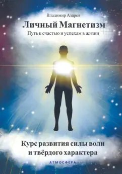 Владимир Азаров: Личный магнетизм. Путь к счастью и успехам в жизни