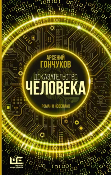 Арсений Гончуков: Доказательство человека
