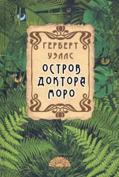 Герберт Уэллс: Остров доктора Моро