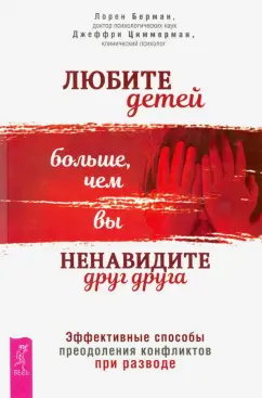 Берман, Циммерман: Любите детей больше, чем вы ненавидите друг друга. Эффективные способы преодоления конфликта