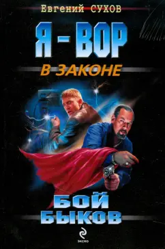 Евгений Сухов: Бой "быков"