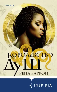 Рена Баррон: Королевство душ
