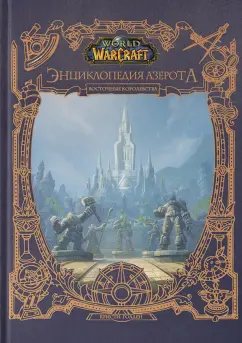 Кристи Голден: World of WarCraft. Энциклопедия Азерота. Восточные королевства