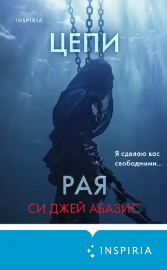 Си Абазис: Цепи рая