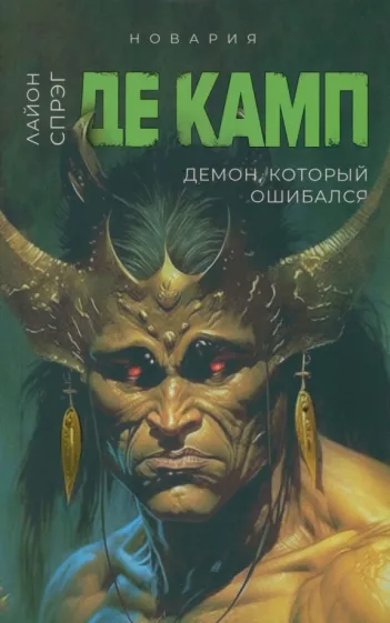Спрэг де Камп Лайон: Демон, который ошибался. Книга 5