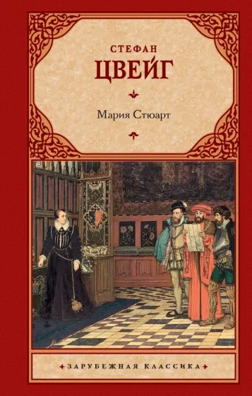 Стефан Цвейг: Мария Стюарт