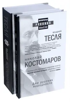 Николай Костомаров: Две русских народности. Комплект из 2-х книг