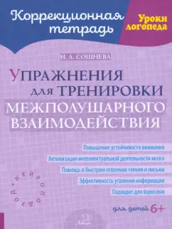 Наталья Сошнева: Упражнения для тренировки межполушарного взаимодействия